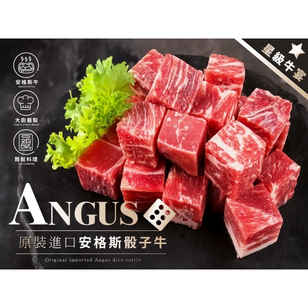 長期供應 原裝進口安格斯骰子牛24包倍數免運 不散賣-細節圖4