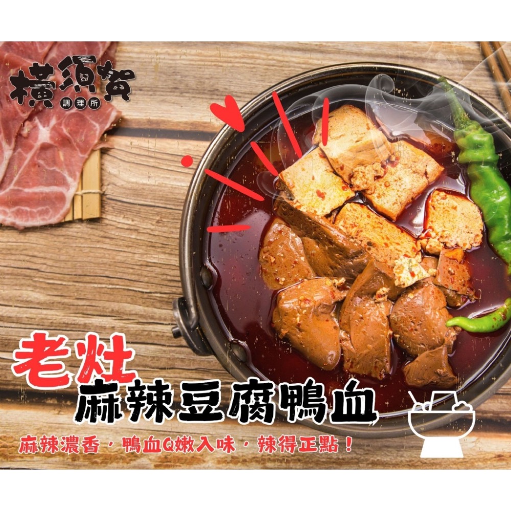 橫須賀調理所-老灶麻辣鴨血豆腐12盒倍數免運不散賣-細節圖2
