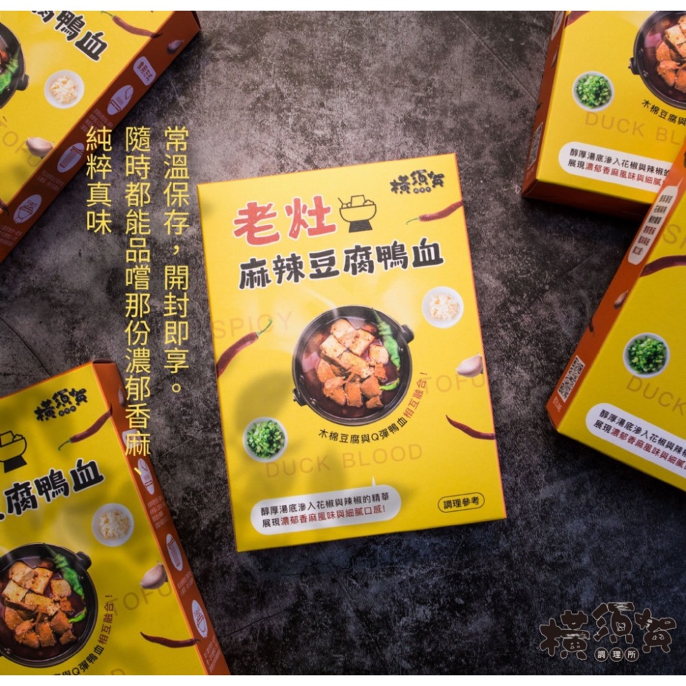 橫須賀調理所-老灶麻辣鴨血豆腐12盒倍數免運不散賣-細節圖3