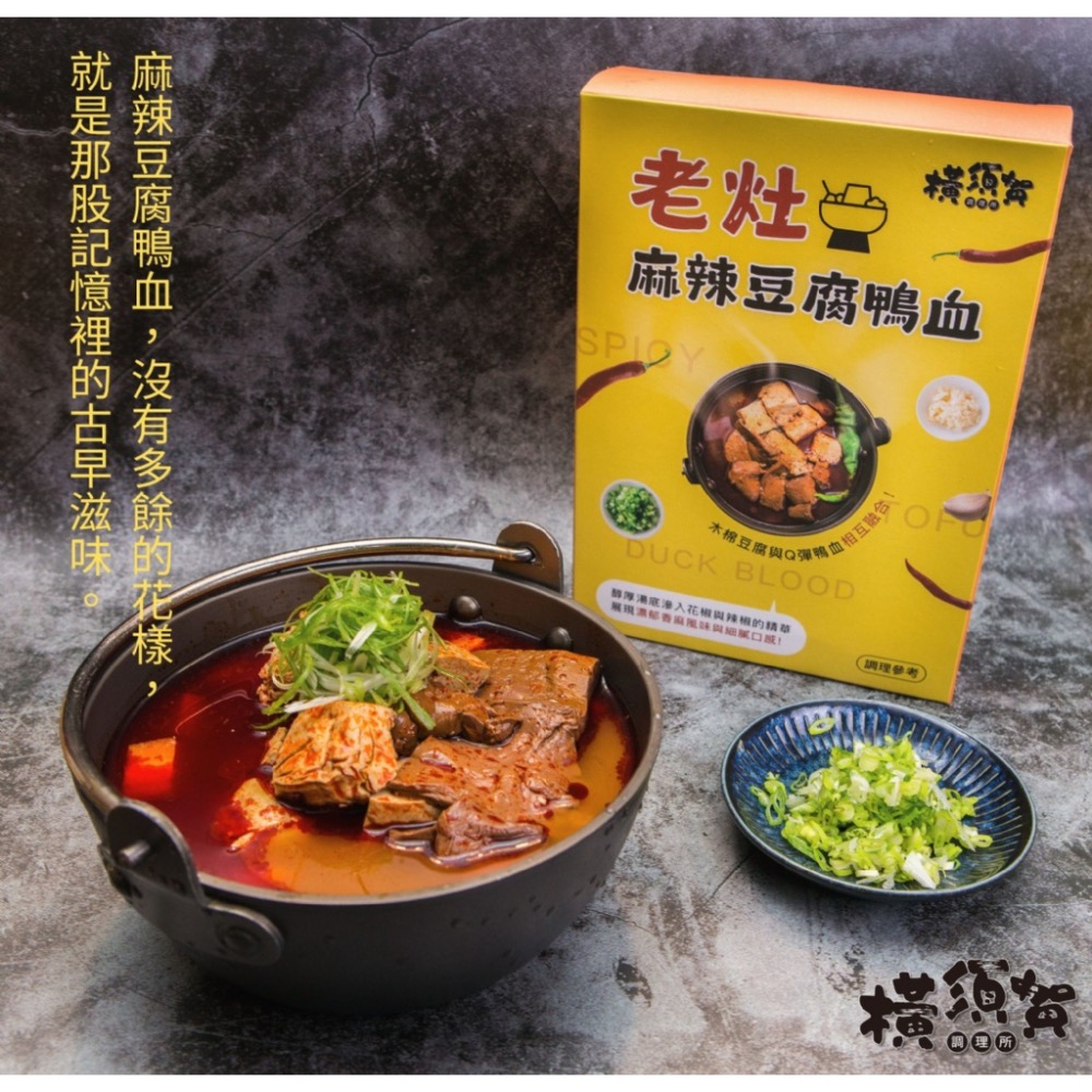 橫須賀調理所-老灶麻辣鴨血豆腐12盒倍數免運不散賣-細節圖4