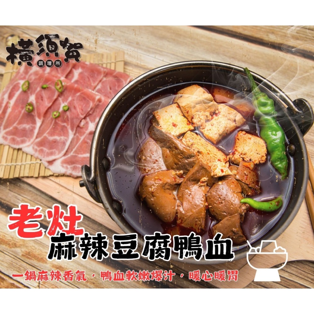 橫須賀調理所-老灶麻辣鴨血豆腐12盒倍數免運不散賣-細節圖5
