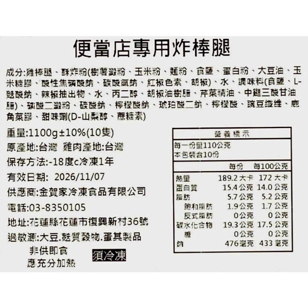 長期供應 便當店專用炸棒腿10隻18包倍數免運不散賣-細節圖2
