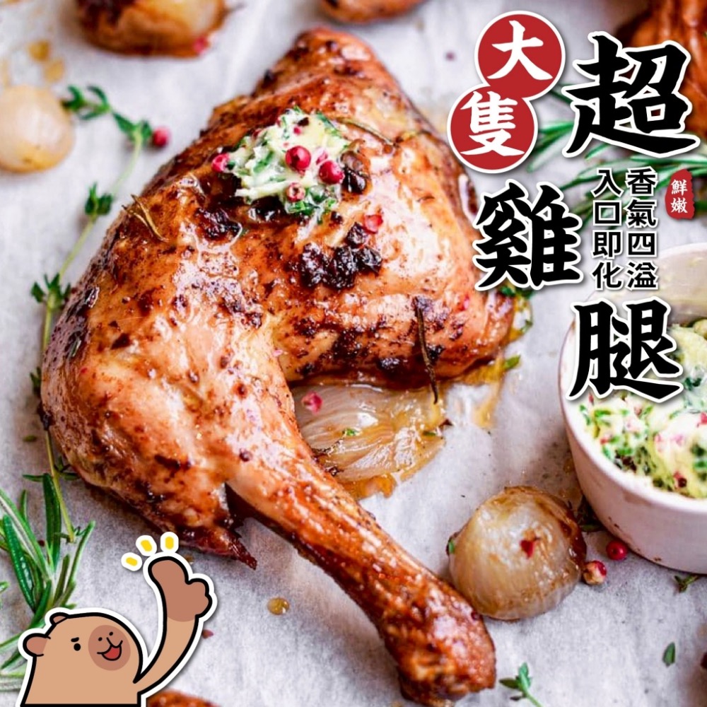 生鮮原味超大雞腿 (1150g±10%) 20包倍數免運不散賣-細節圖4
