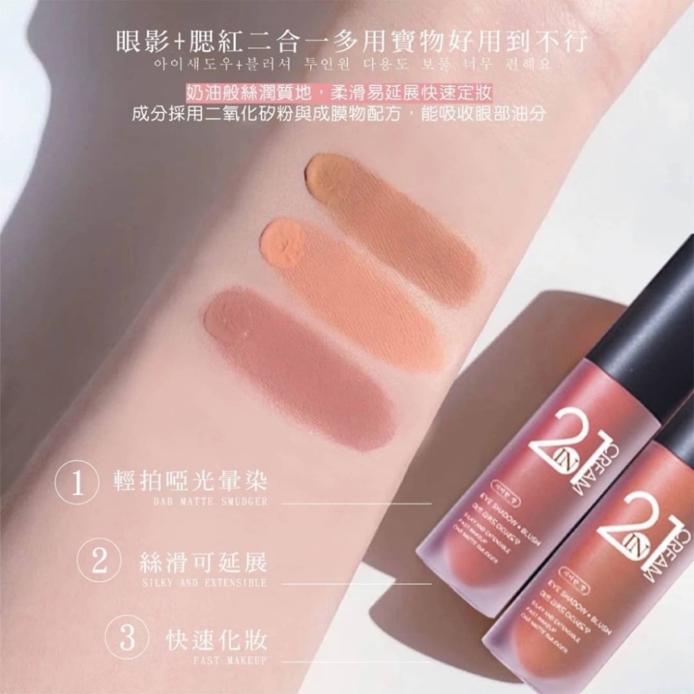 廠商現貨✨奇麗庄-2in1奶油啞光絲絨眼影腮紅兩用液3g(一盒3色入)《一組2盒》-細節圖3