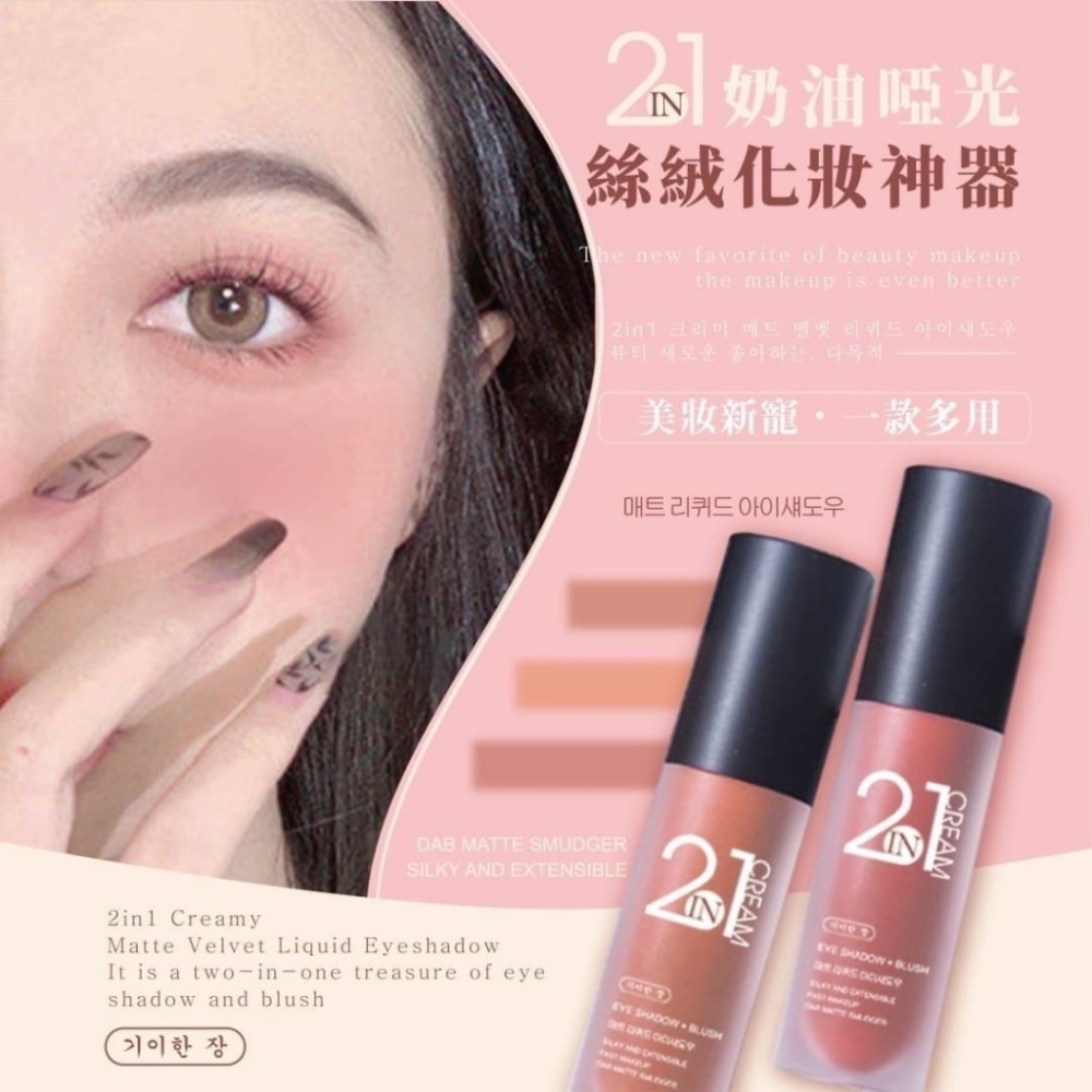 廠商現貨✨奇麗庄-2in1奶油啞光絲絨眼影腮紅兩用液3g(一盒3色入)《一組2盒》-細節圖5