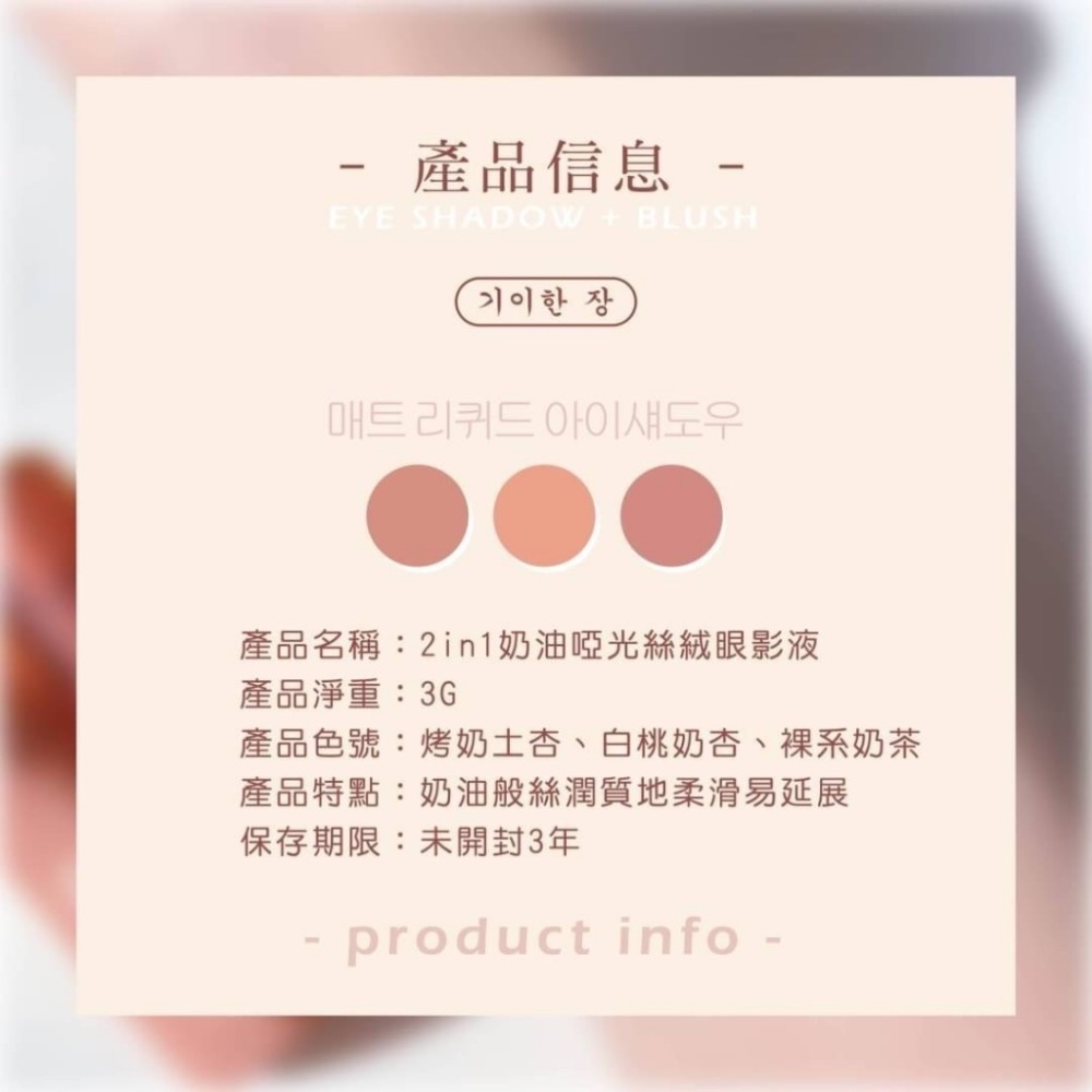 廠商現貨✨奇麗庄-2in1奶油啞光絲絨眼影腮紅兩用液3g(一盒3色入)《一組2盒》-細節圖8