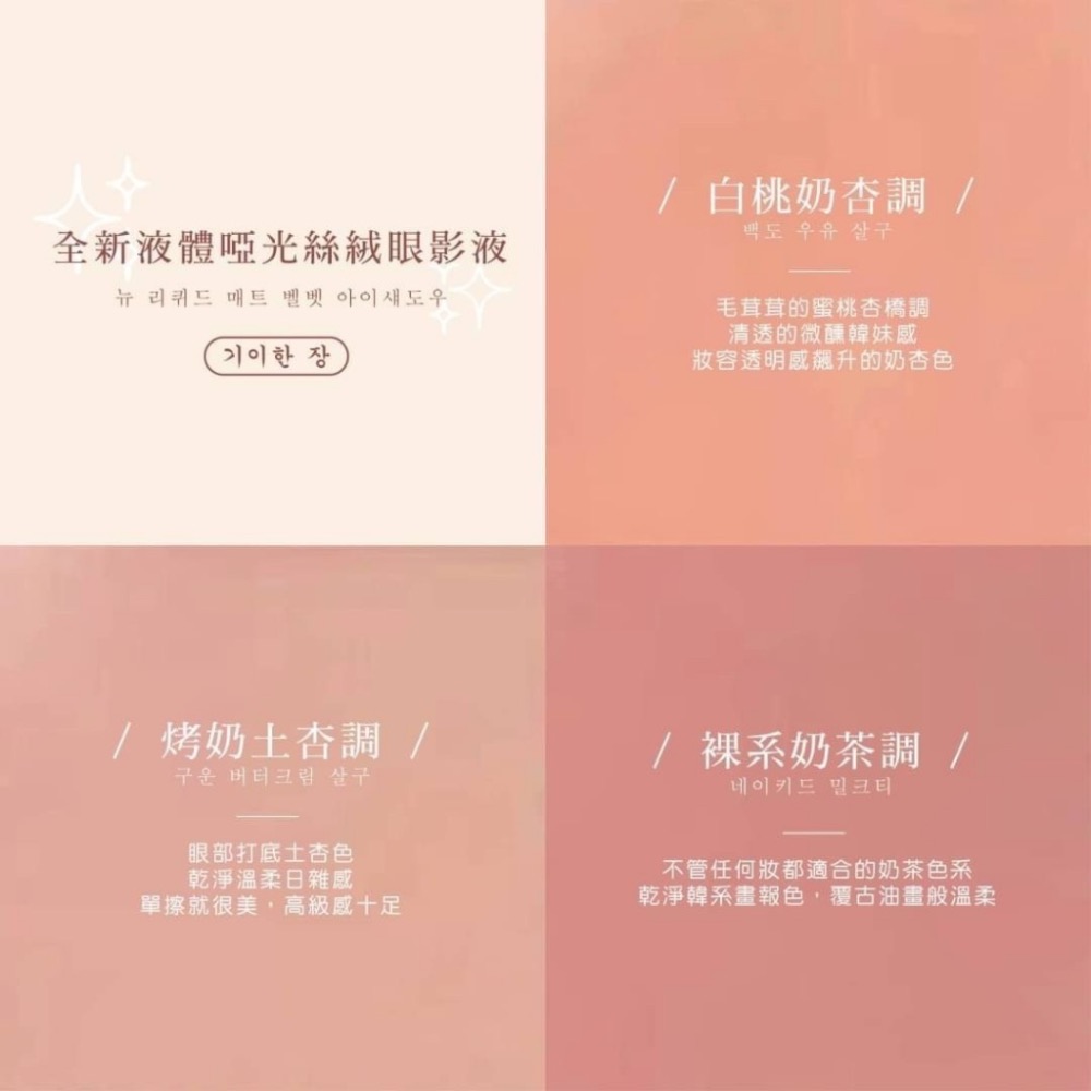 廠商現貨✨奇麗庄-2in1奶油啞光絲絨眼影腮紅兩用液3g(一盒3色入)《一組2盒》-細節圖9