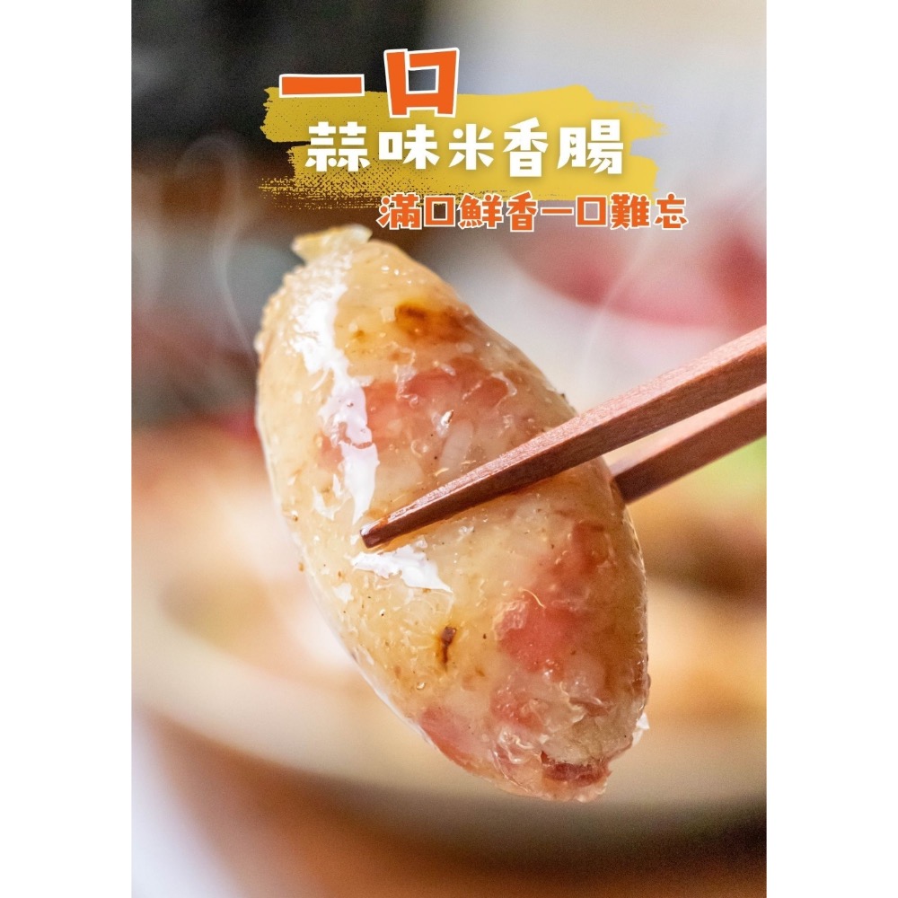 一口蒜味米香腸(2包一組) 30組倍數免運不散賣-細節圖3