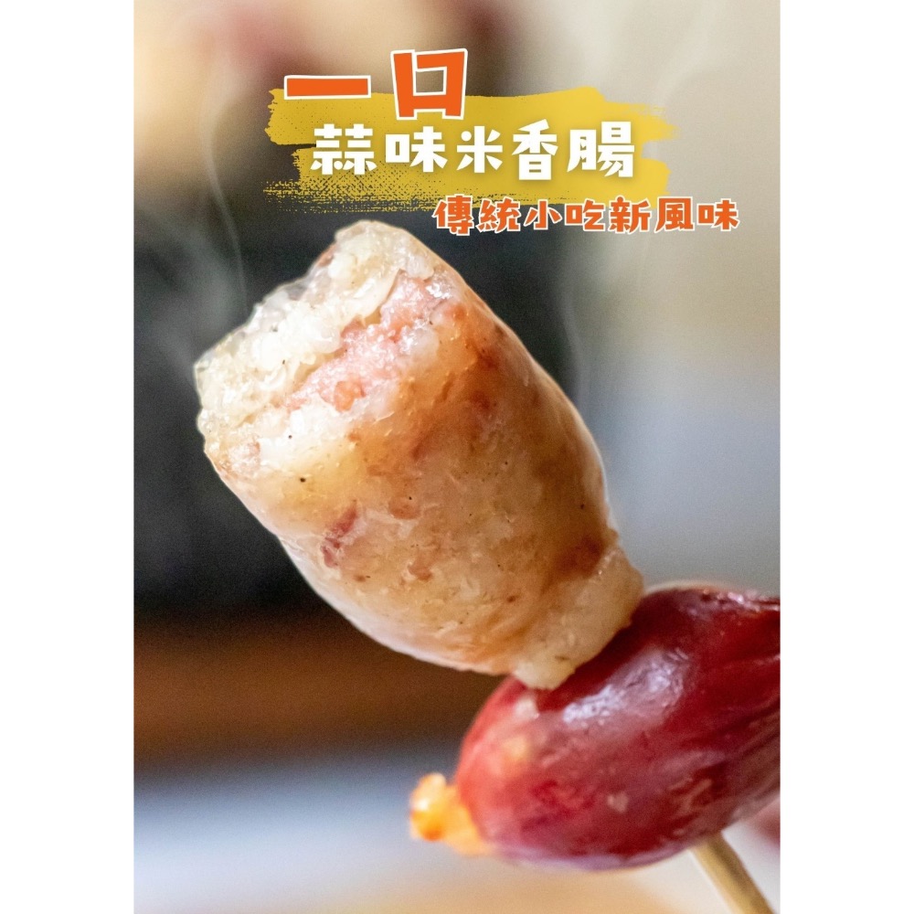 一口蒜味米香腸(2包一組) 30組倍數免運不散賣-細節圖4