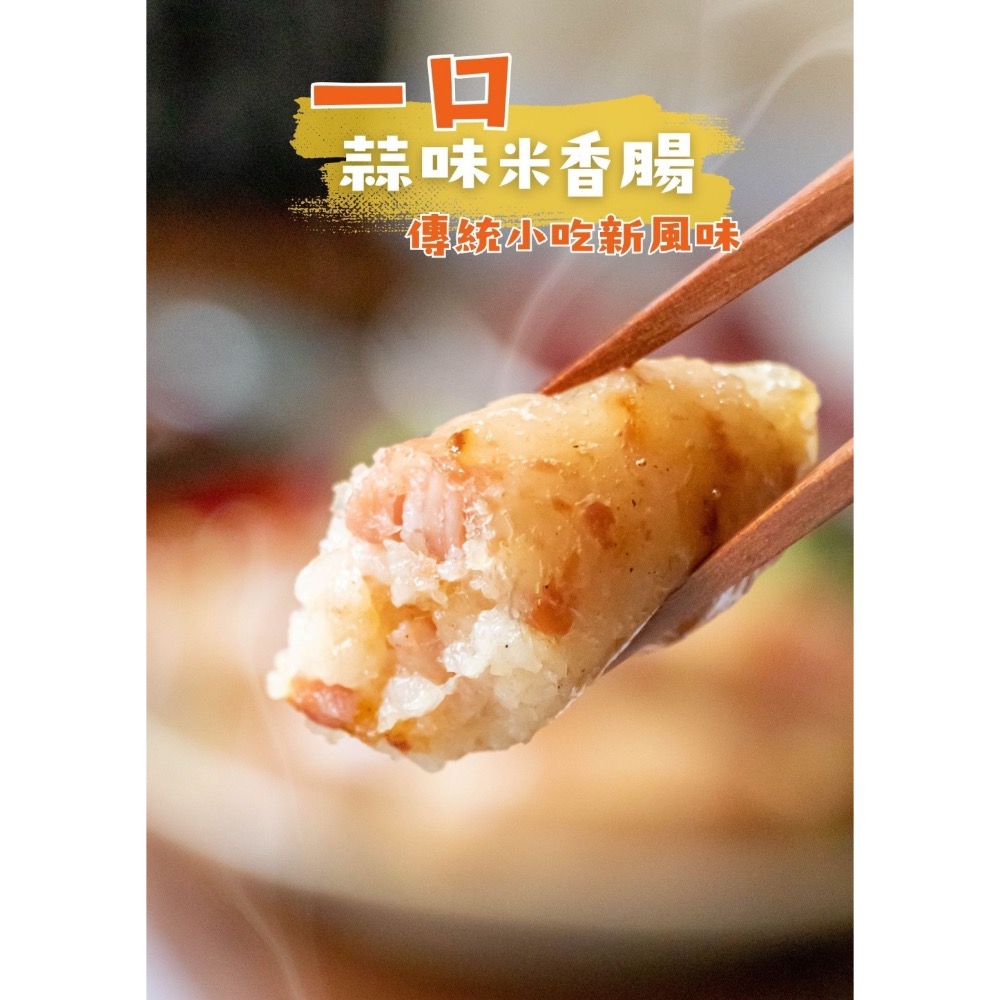 一口蒜味米香腸(2包一組) 30組倍數免運不散賣-細節圖7