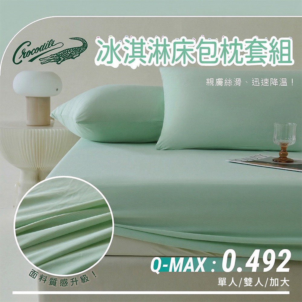 現貨【Crocodile鱷魚】涼感冰淇淋加大床包三件組-四款-規格圖10