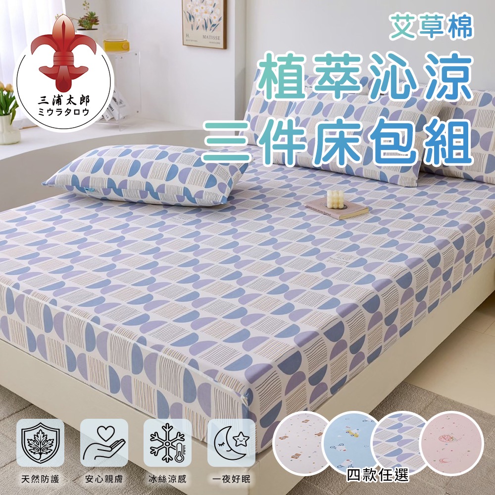 現貨 【三浦太郎】艾草棉植萃沁涼加大三件式床包組-四款任選-細節圖3
