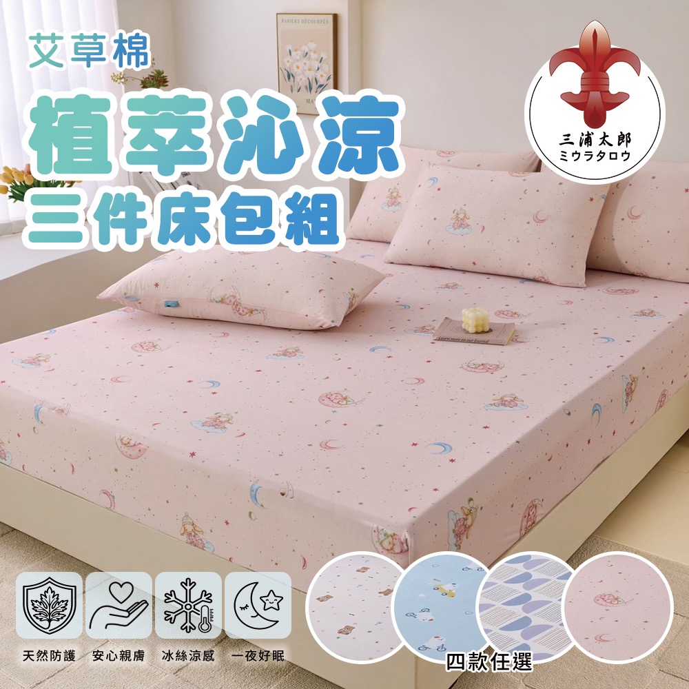現貨 【三浦太郎】艾草棉植萃沁涼加大三件式床包組-四款任選-規格圖9