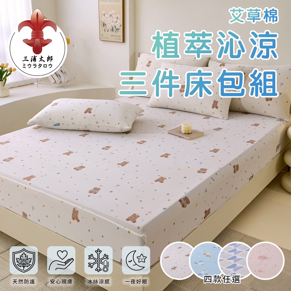 現貨 【三浦太郎】艾草棉植萃沁涼加大三件式床包組-四款任選-規格圖9