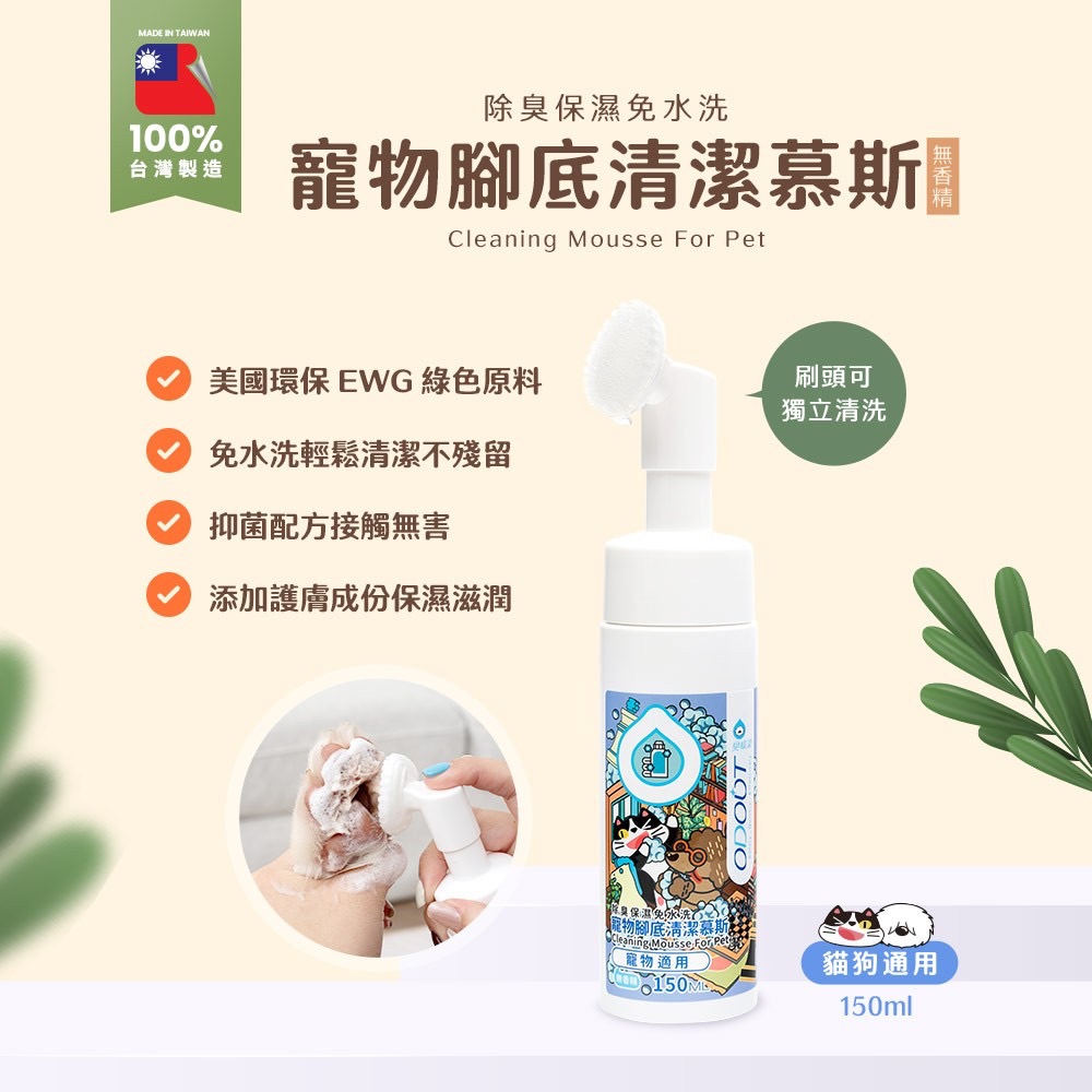 廠商現貨🐾 【臭味滾】寵物腳底清潔慕斯 150ml-細節圖2