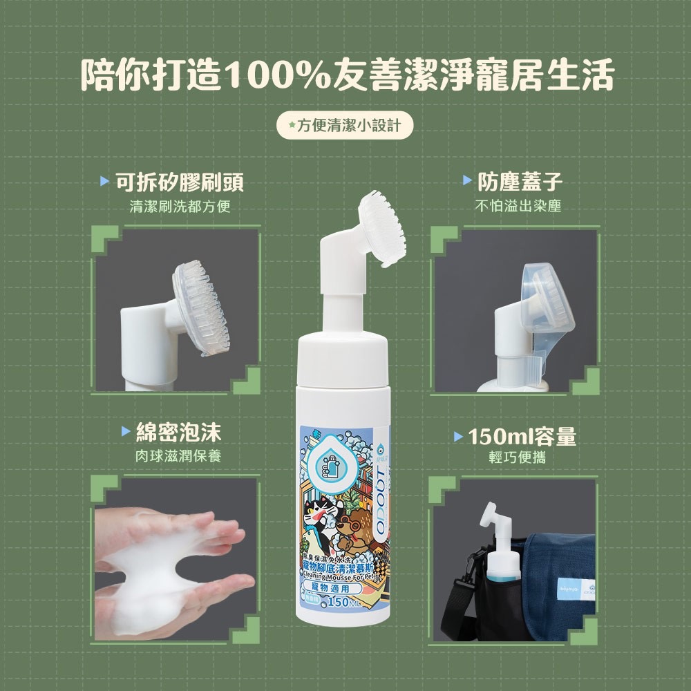廠商現貨🐾 【臭味滾】寵物腳底清潔慕斯 150ml-細節圖5