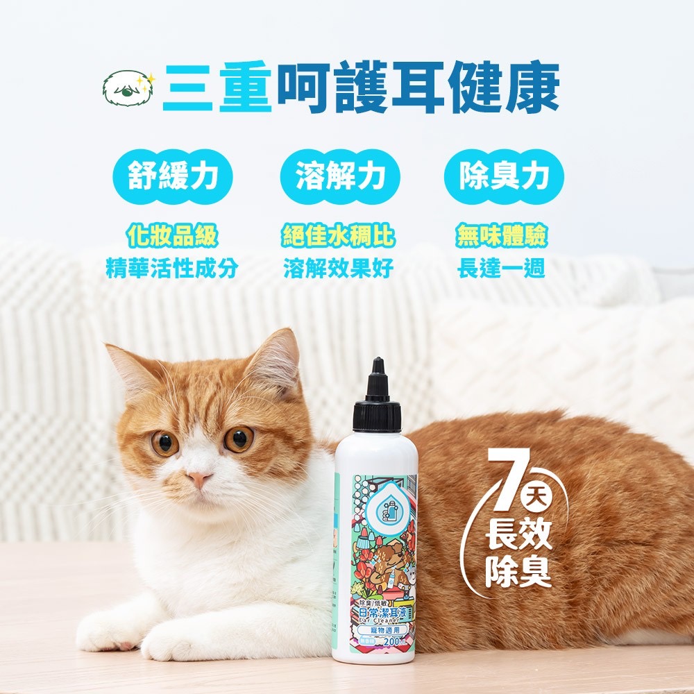 廠商現貨🐾 【臭味滾】寵物日常潔耳液 200ml-細節圖2