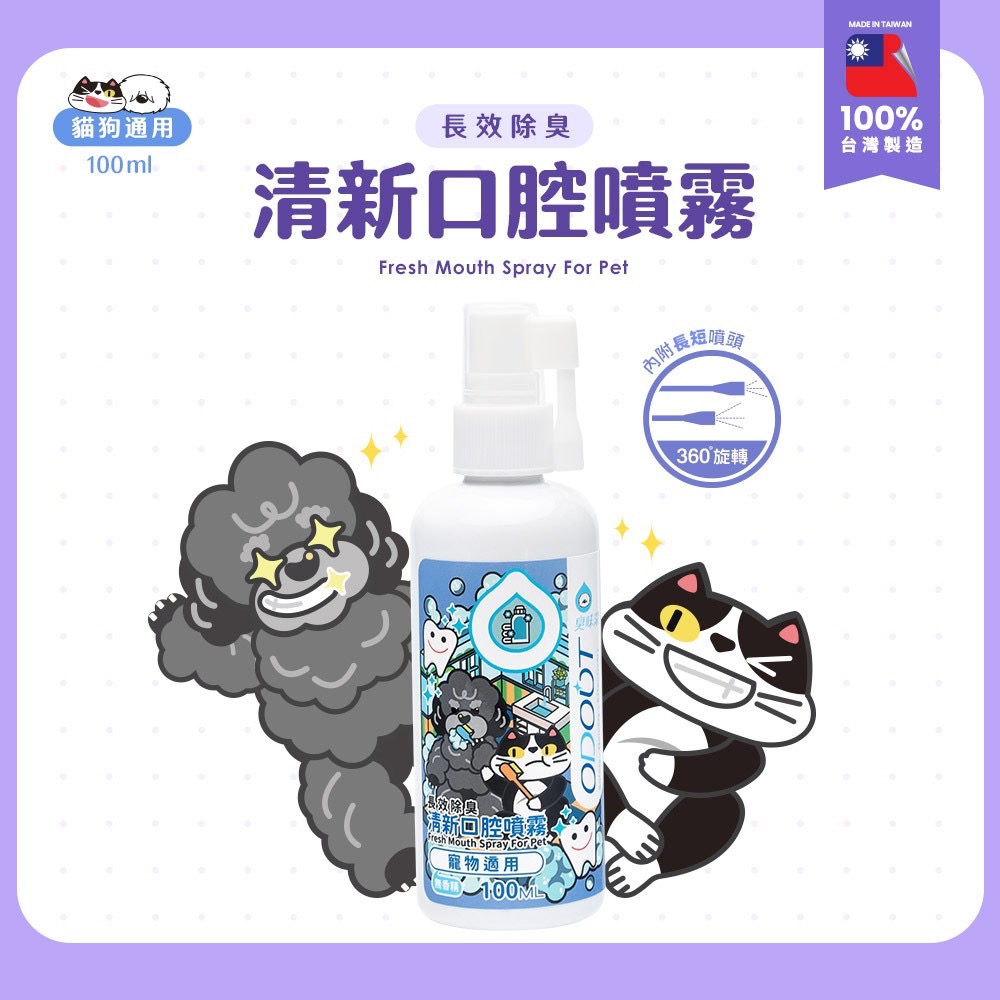 廠商現貨🐾 【臭味滾】寵物清新口腔噴霧 100ml-細節圖7