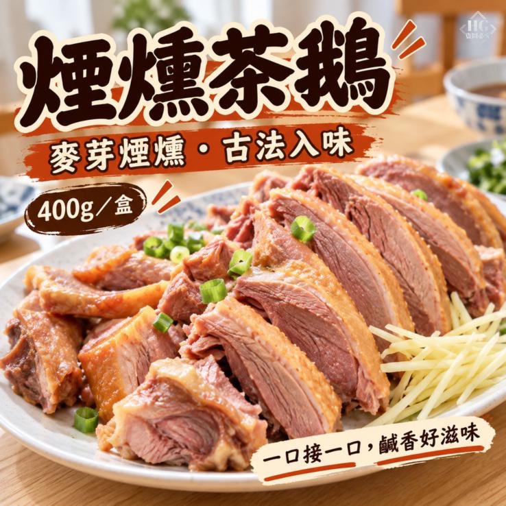 直發➡️煙燻茶鵝24盒倍數免運不散賣