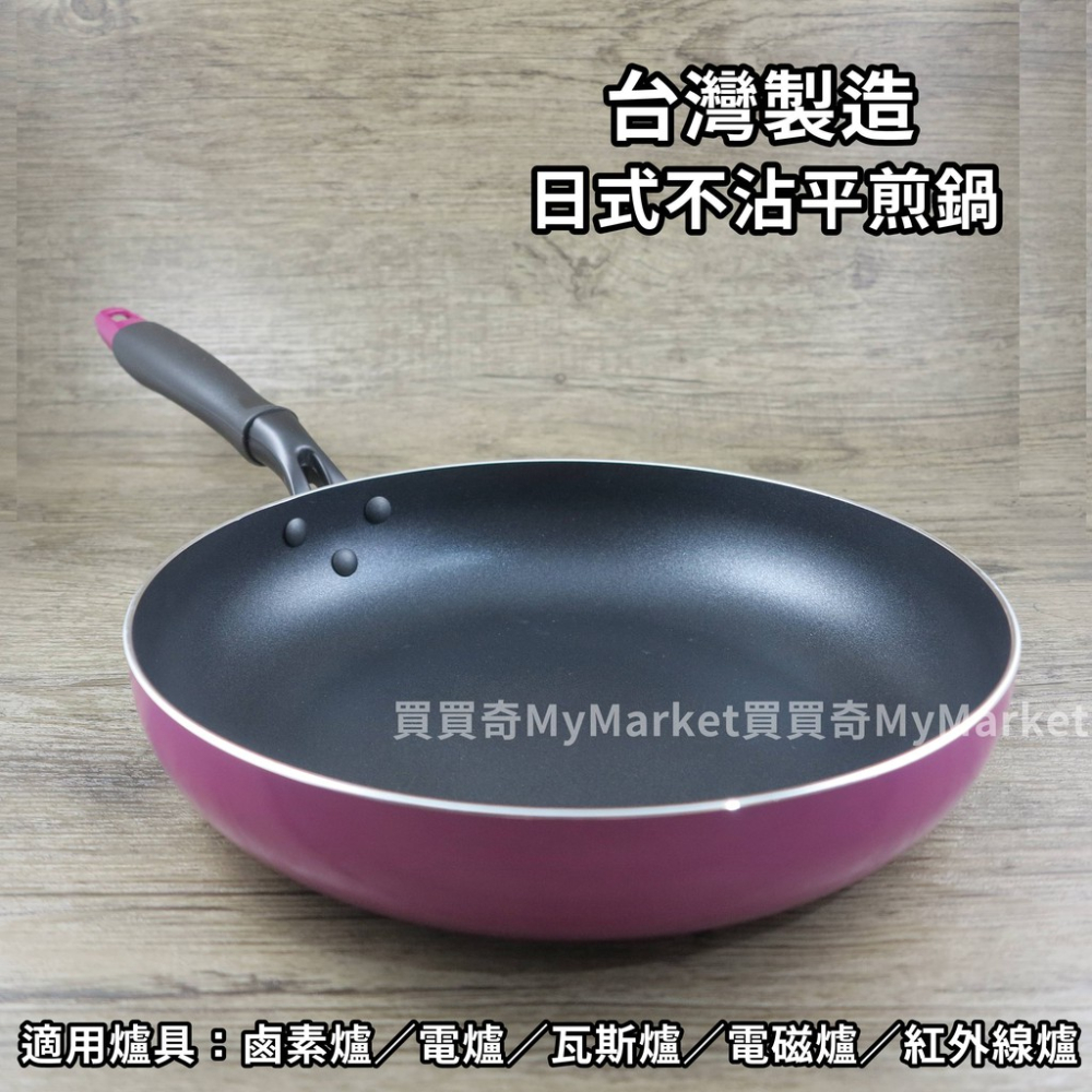 🌟台灣製🌟平煎鍋 平底鍋 不沾平底鍋 可用電磁爐 理想 品味日式 20 24 28 30 32CM