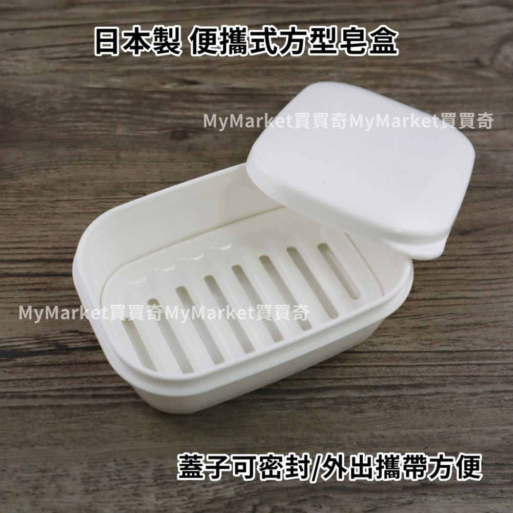 🌟日本製🌟inomata 便攜式 方型/丸型 肥皂盒 密封肥皂盒 攜帶式肥皂盒 攜帶型 密封式 皂盒 旅行 外出 長方型