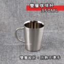 美亞-不鏽鋼咖啡杯 350ml