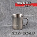 美亞-不鏽鋼咖啡杯 260ml