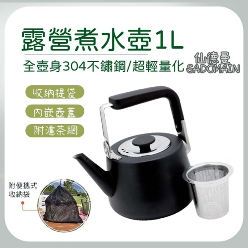 露營茶壺茶壺 燒水壺 煮水壺 不鏽鋼壺 仙德曼 SADOMAIN 泡茶壺 1L 日式茶壺 野營水壺 水壺 SS101