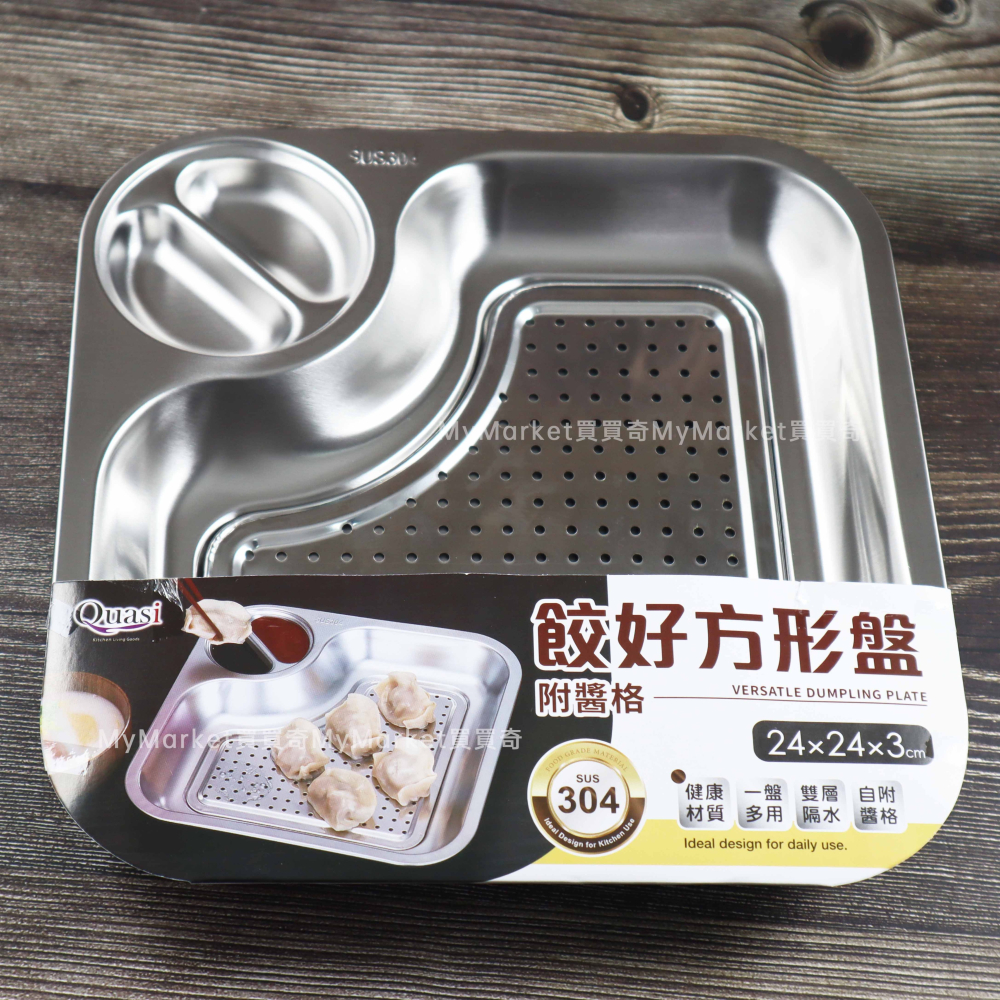 🌟附沾醬碟🌟Quasi 304不锈鋼 餃好方形盤 24CM 雙層瀝油盤 瀝水盤 餃子盤 水餃盤 油炸盤 炸物盤 濾油盤-細節圖4