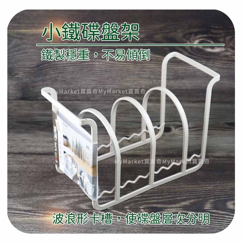 🌟白色碗架🌟收納架 餐具收納 樂司 K0424 小鐵碗架 瀝水架 碗盤收納 廚房收納架 碗盤瀝水架 碗盤收納架 鐵製碗架-細節圖3