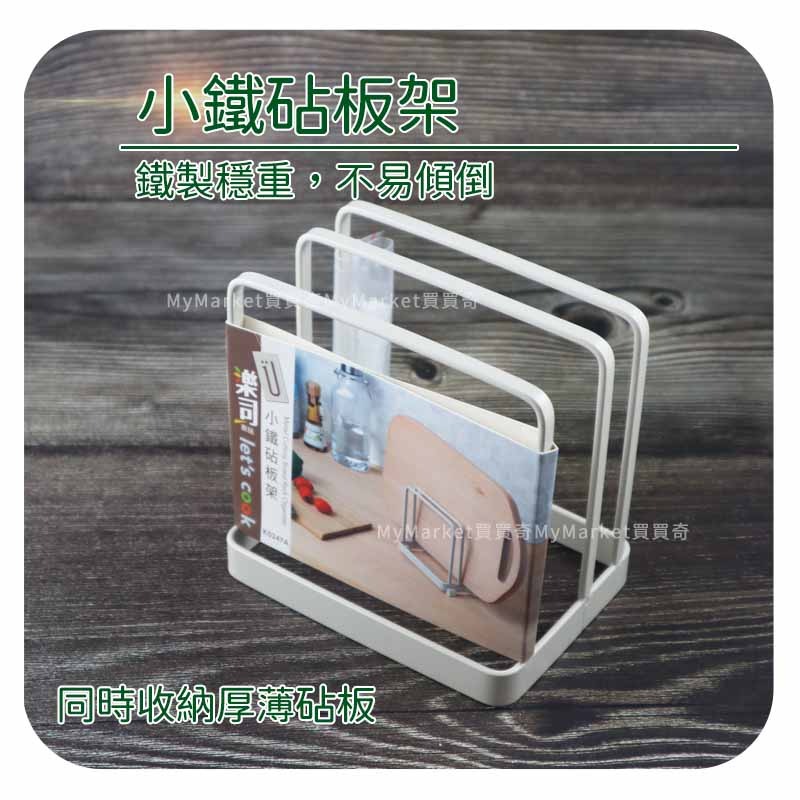 🌟鏤空瀝水設計🌟刀架 砧板架 刀具架 樂司 小鐵刀具砧板架 K0245A 鐵製穩固 鍋蓋架 沾板架 砧板收納架-細節圖4
