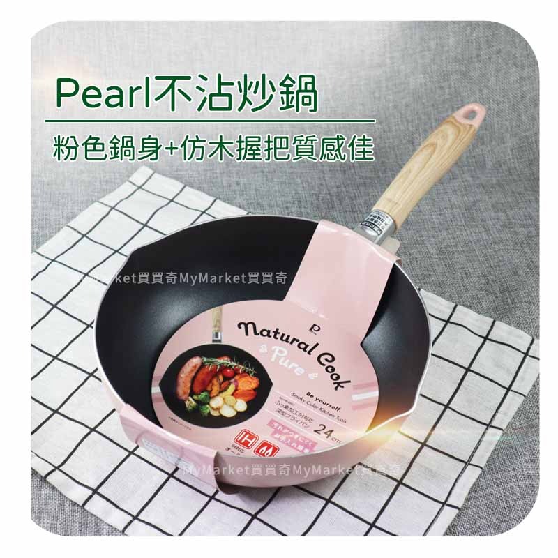 🌟日本粉色鍋具🌟平底鍋 炒鍋 煎鍋 不沾鍋 平煎鍋 小炒鍋 Pearl Naturalcook 24cm28cm 電磁爐-細節圖5