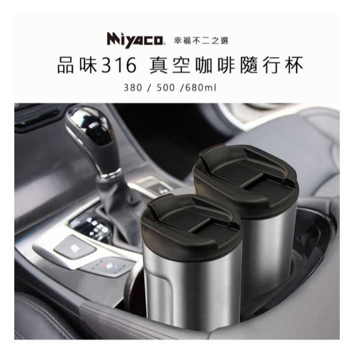 🌟台灣製🌟咖啡杯 保溫杯 隨行杯 保冰杯 米雅可 MIYACO 品味 316不鏽鋼 一體成型 680ml 直飲杯 飲料杯-細節圖2