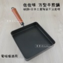 『鍋具』佐佐味方型平煎鍋 (無煎匙)