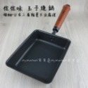 🌟台灣製🌟平煎鍋 平底鍋 不沾鍋 煎鍋 佐佐味 碳鋼鍋 方型平煎鍋【可電磁爐/日本陶瓷不沾塗層】單柄鐵鍋 玉子燒鍋-規格圖6