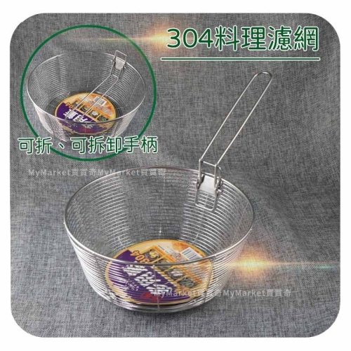 可折疊煮麵網濾網 過濾網 304不鏽鋼濾網 油炸籃 炸物網 濾水網 濾油網 可掛式 23CM 圓形 深型濾網 瀝水網
