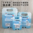 『配件加購』日本製保冰磚750g