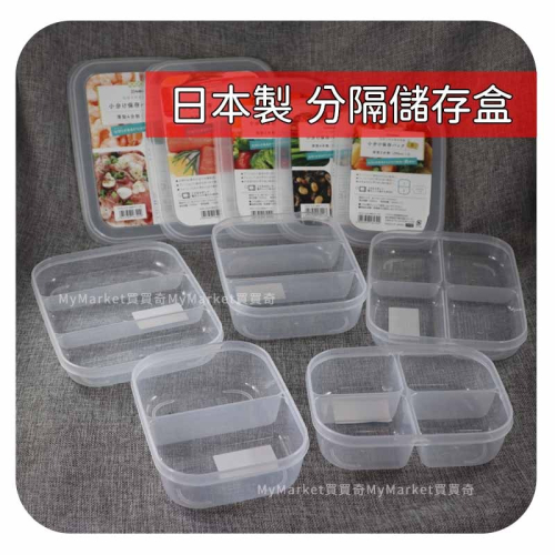 🌟日本製🌟保鮮盒 微波便當盒 微波盒 收納盒 儲物盒 NAKAYA 三格儲物盒820ML 分隔保鮮盒 備餐收納盒 備餐盒