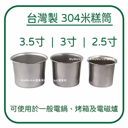 🌟台灣製🌟304不鏽鋼 米糕筒 2.5寸 3寸 3.5寸 不銹鋼 排骨筒 燉筒 茶碗蒸 副食品 布丁杯 雞湯 口杯