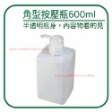 ECHO PET角型按壓瓶600ml 簡約風 大容量 分裝瓶 洗手乳 沐浴乳 洗髮精 乳液 洗碗精 按壓式 分裝瓶 分裝-規格圖2
