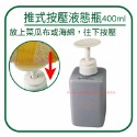 🌟推式按壓液態瓶400ml 簡約風 大容量 分裝瓶 洗手乳 沐浴乳 洗髮精 乳液 洗碗精 按壓式 分裝瓶 分裝罐 瓶子-規格圖4