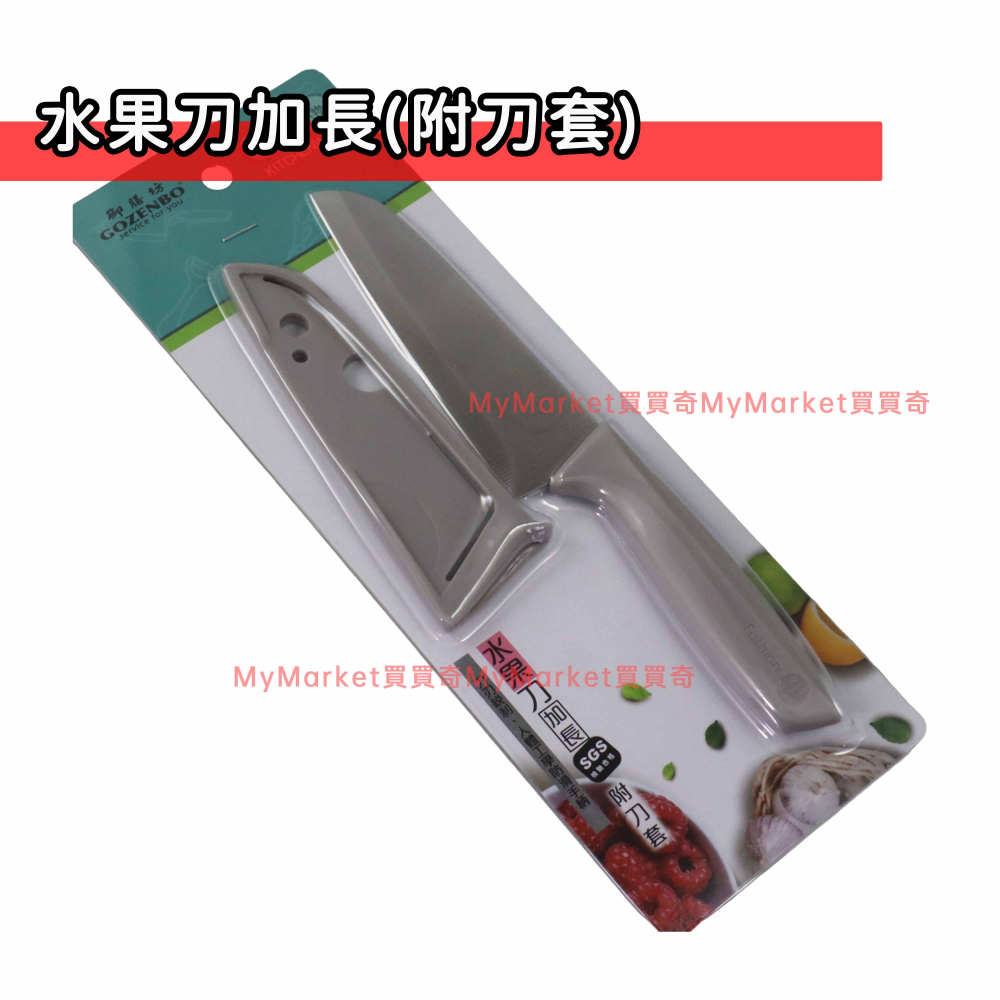 🌟附刀蓋🌟御膳坊GOZENBO 加長水果刀 料理刀 小刀 麵包刀 蔬果刀 切刀 廚刀 露營刀 萬用刀 廚房刀 不鏽鋼菜刀-細節圖2
