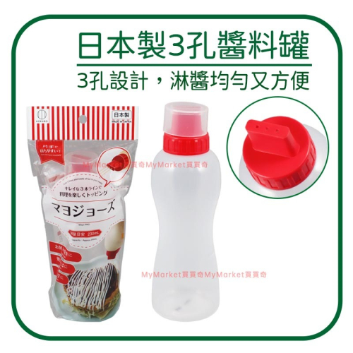 日本製小久保 3孔 醬料罐 230ml 擠壓式 沙拉醬料瓶 果醬瓶 沙拉醬 番茄醬 美乃滋罐 擠壓瓶 淋醬瓶 調味瓶