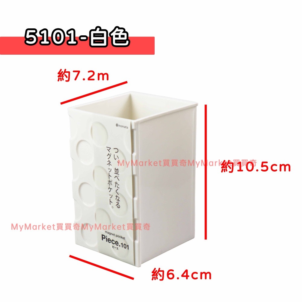 5101磁鐵置物盒-小(白色)