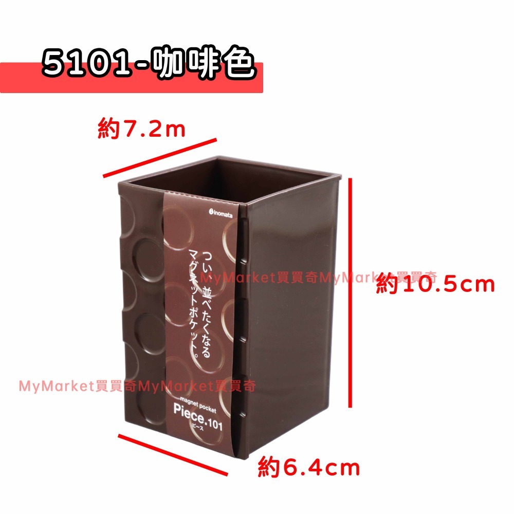 5101磁鐵置物盒-小(咖啡色)
