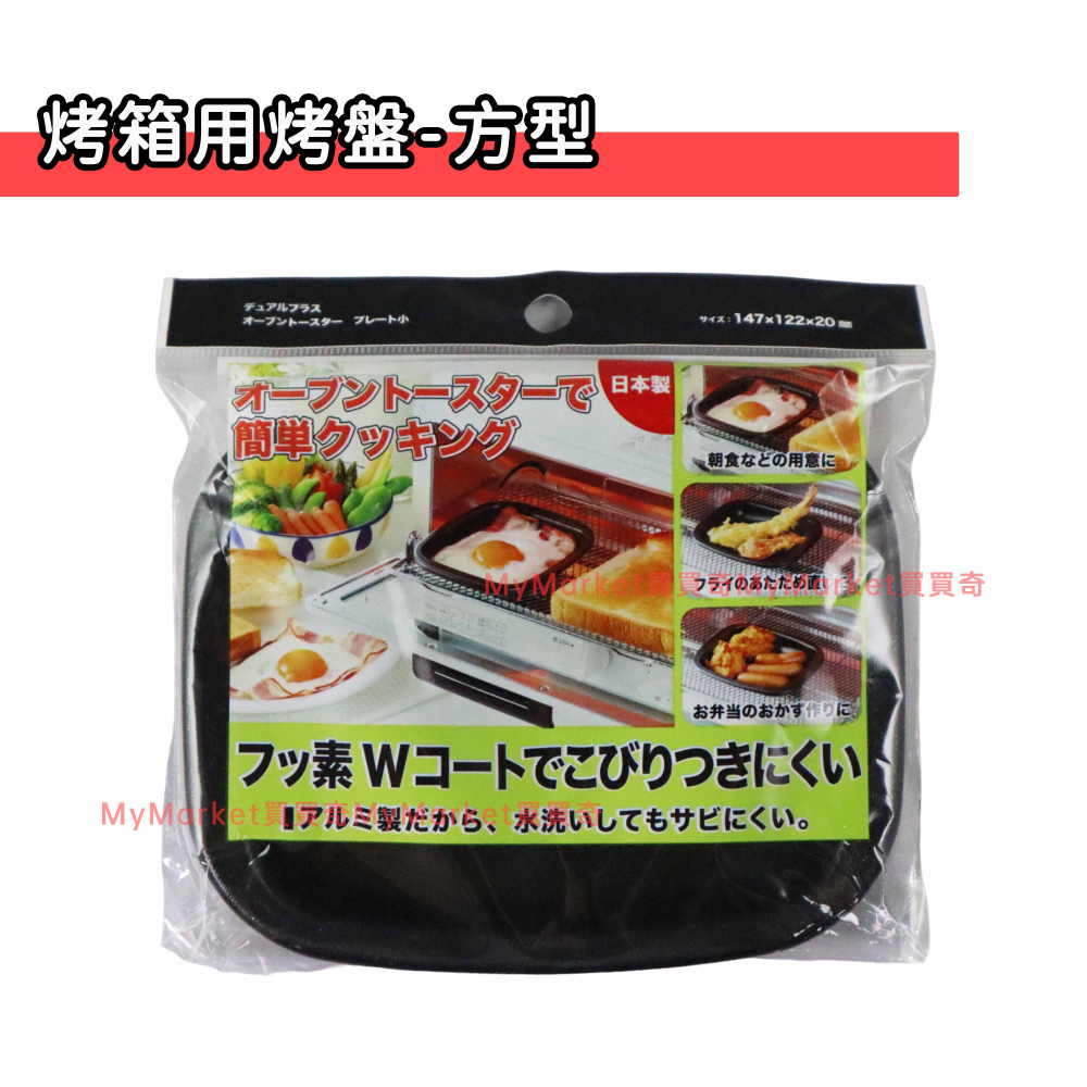 🌟日本製🌟烤箱用烤盤 小烤盤 不沾烤盤 方型 雙柄圓型 雙格 淺烤盤 煎蛋 烤魚 烤吐司 早午餐 圓心蛋 托盤 水波爐-細節圖2