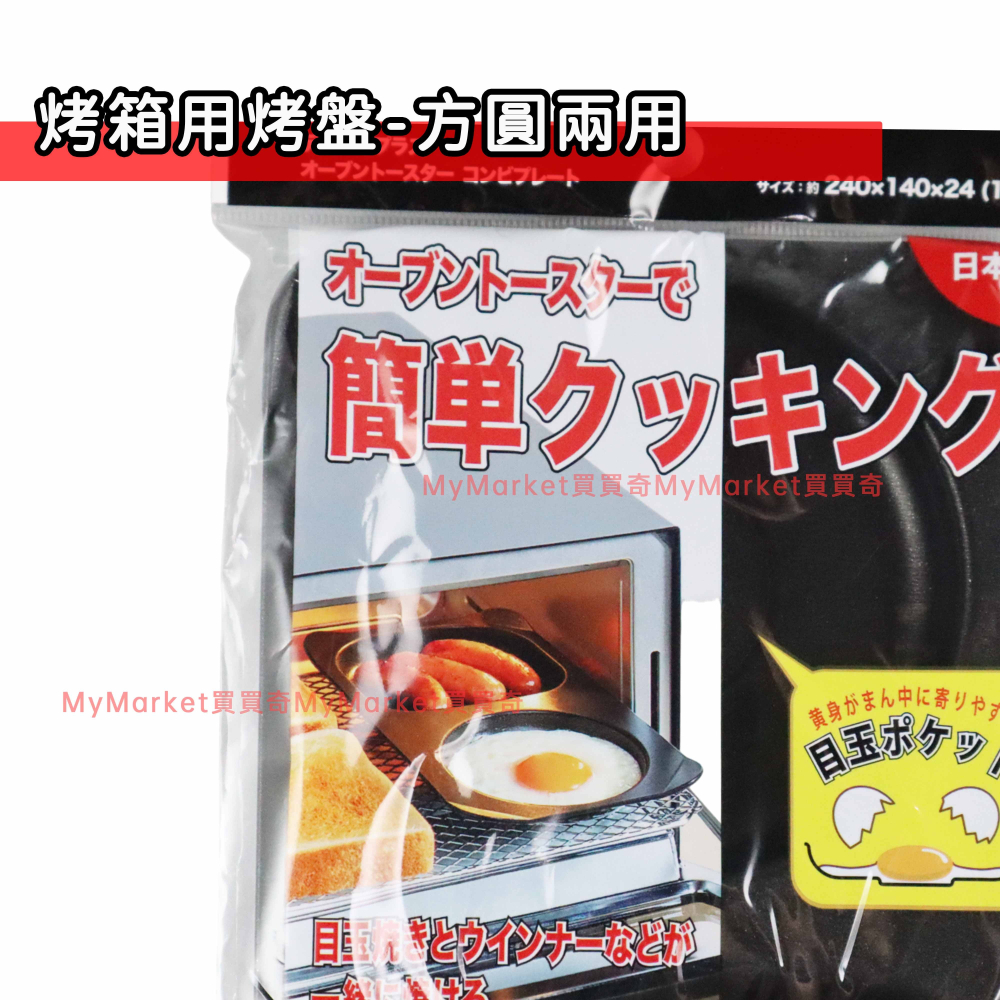 🌟日本製🌟烤箱用烤盤 小烤盤 不沾烤盤 方型 雙柄圓型 雙格 淺烤盤 煎蛋 烤魚 烤吐司 早午餐 圓心蛋 托盤 水波爐-細節圖4