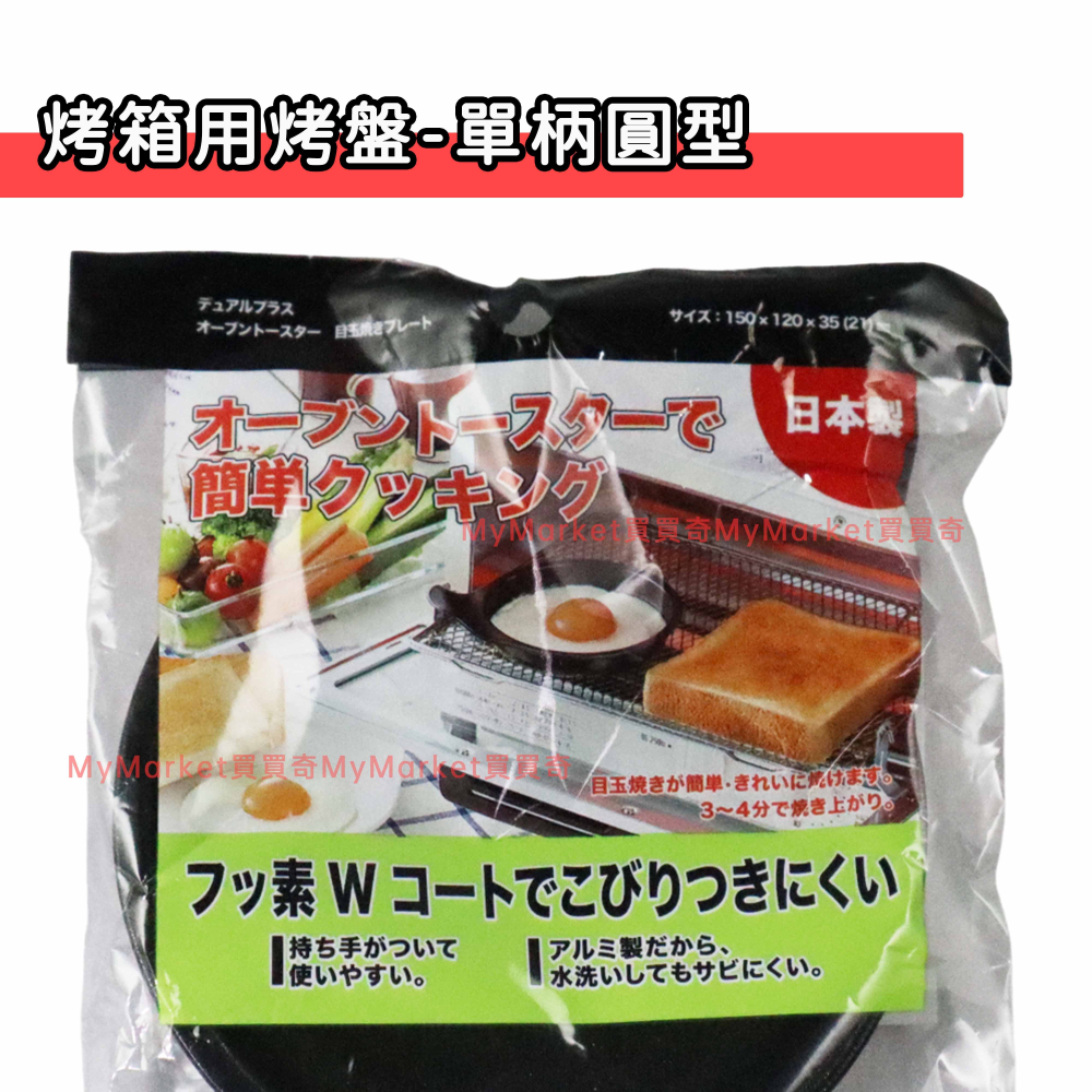🌟日本製🌟烤箱用烤盤 小烤盤 不沾烤盤 方型 雙柄圓型 雙格 淺烤盤 煎蛋 烤魚 烤吐司 早午餐 圓心蛋 托盤 水波爐-細節圖6