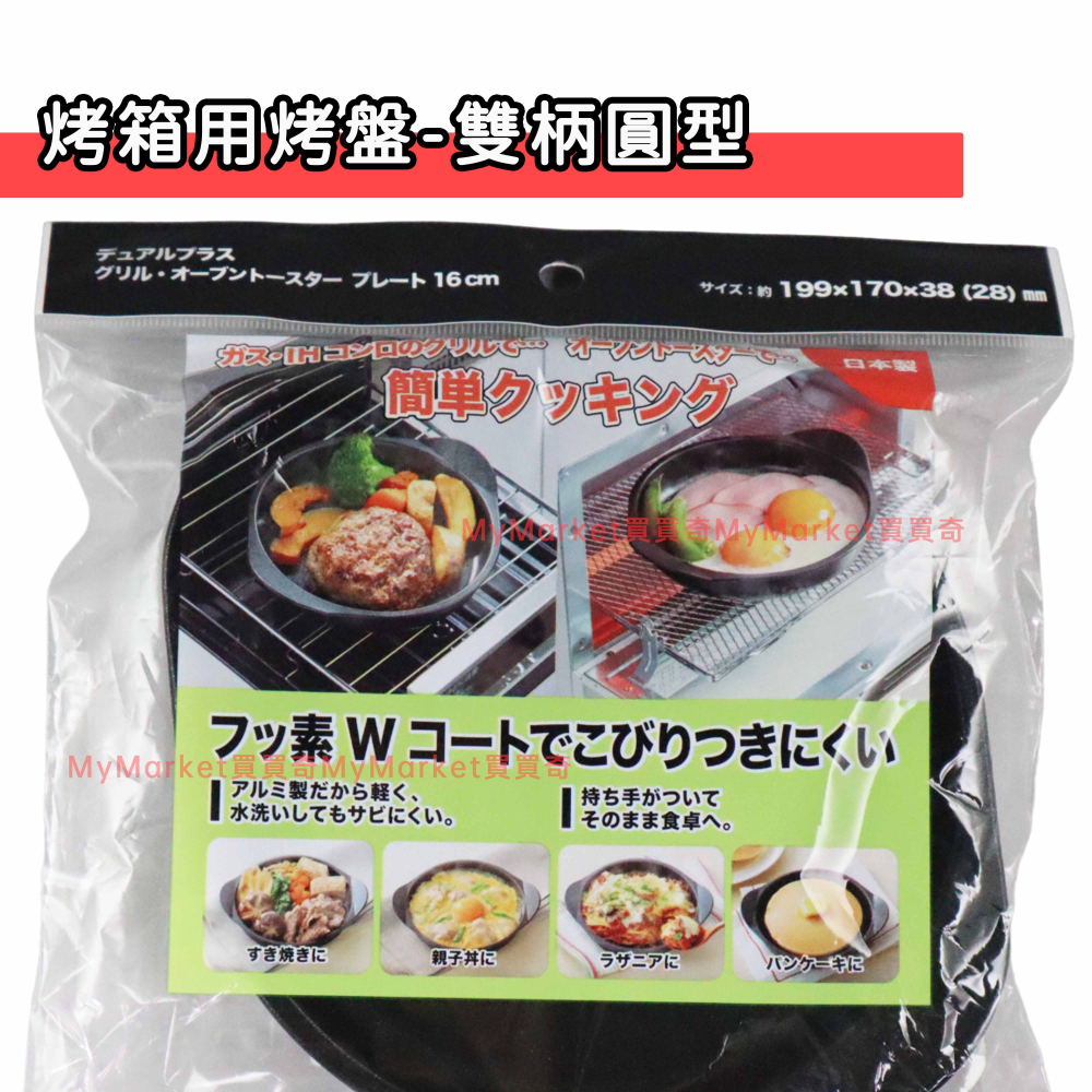 🌟日本製🌟烤箱用烤盤 小烤盤 不沾烤盤 方型 雙柄圓型 雙格 淺烤盤 煎蛋 烤魚 烤吐司 早午餐 圓心蛋 托盤 水波爐-細節圖8