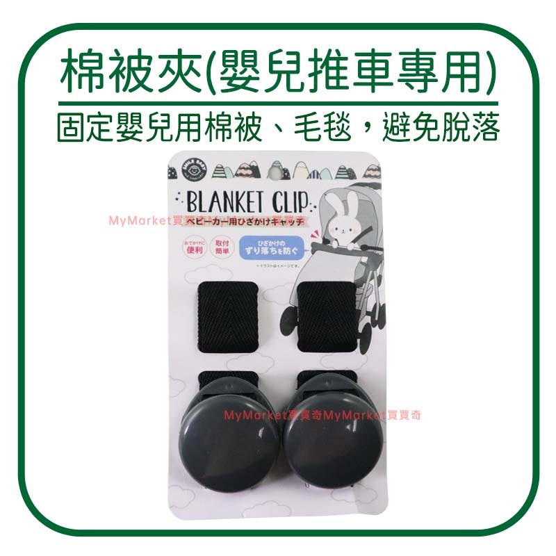 Smile Baby嬰兒推車棉被夾【2入組】嬰兒推車夾 毛毯夾 毯子夾 嬰兒手推車 棉被 毛毯 毯子 蓋毯 固定夾 夾子-規格圖4